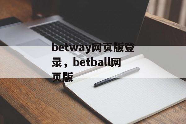 betway网页版登录，betball网页版