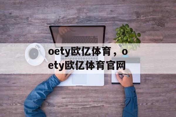 oety欧亿体育，oety欧亿体育官网