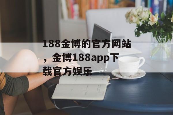 188金博的官方网站，金博188app下载官方娱乐