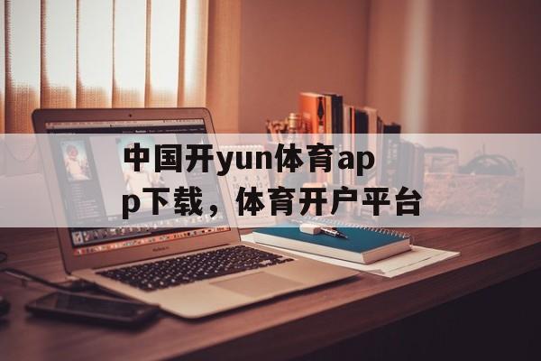 中国开yun体育app下载，体育开户平台