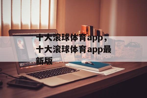 十大滚球体育app，十大滚球体育app最新版