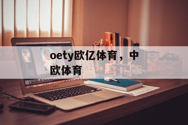 oety欧亿体育，中欧体育