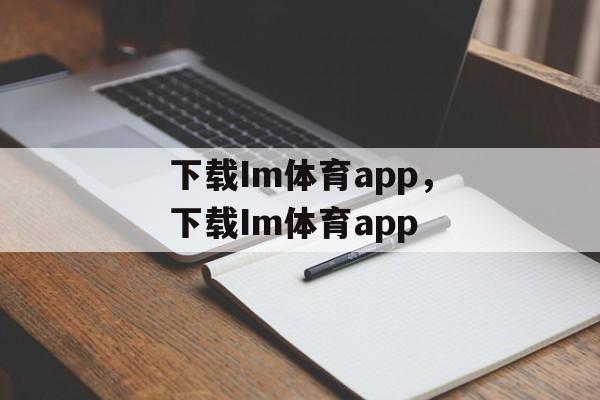 下载Im体育app，下载Im体育app