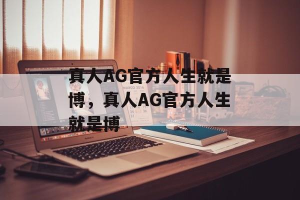 真人AG官方人生就是博，真人AG官方人生就是博